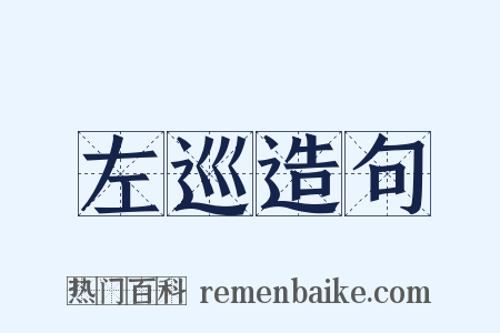 左巡造句是什么意思的图片